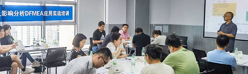 【DFMEA快讯】7月上海DFMEA培训公开课，20位学员与向老师一起探讨DFMEA的实战应用！